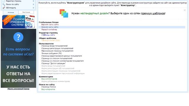 Как убрать рекламу на Ucoz смотреть онлайн
