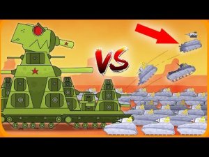 1 Гигант Монстр VS 1000 маленьких клонов танков