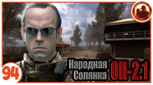 Агенты Последнего Дня. Народная Солянка + Объединенный Пак 2.1 / НС+ОП 2.1 # 094