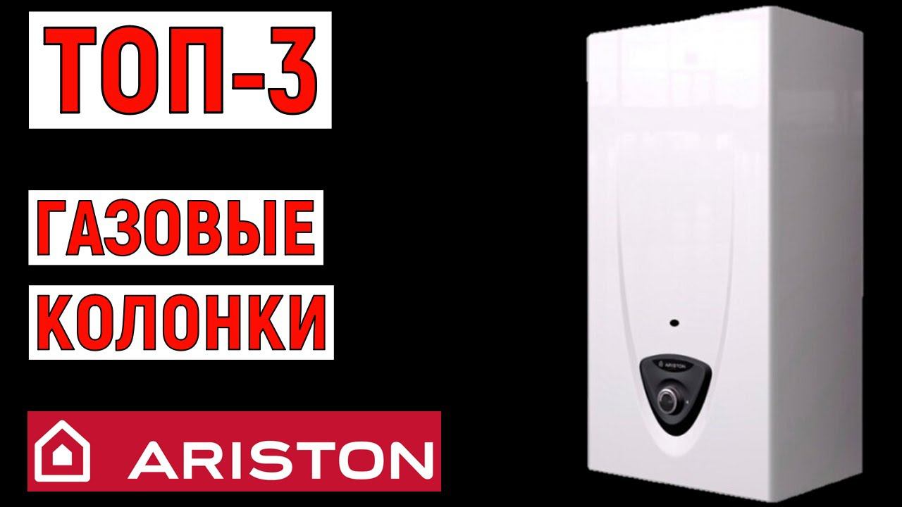 ТОП-3 лучшие газовые колонки Ariston (проточных водонагревателей). Рейтинг смотреть онлайн