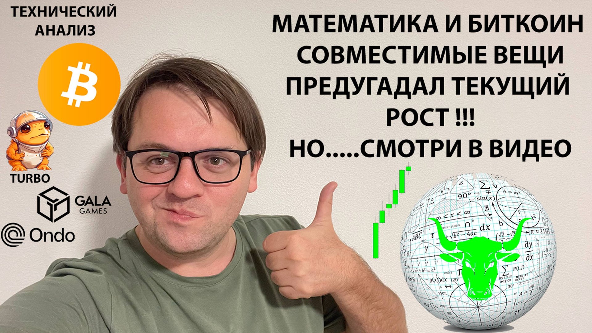 Я КИТ ТЕХАНАЛИЗА 🐋 ПРЕДУГАДАЛ РОСТ🟢РОЛИК ПОЛЕЗНЫХ СОВЕТОВ ПО КРИПТЕ. ТЕХ АНАЛИЗ #ONDO #GALA #TURBO