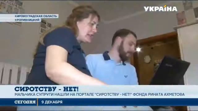 Портал "Сиротству-нет!" штаба Ахметова помог 8 тысячам 827 детям найти свои семьи смотреть онлайн
