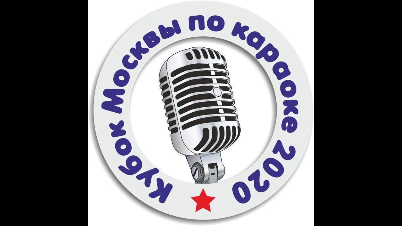 Чемпионат Москвы по КАРАОКЕ 2020