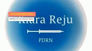 Биоревитализант Kiara Reju | 2Filler.ru