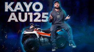 Kayo AU125 - Универсальный квадроцикл для детей и подростков / Обзор Квадроцикла