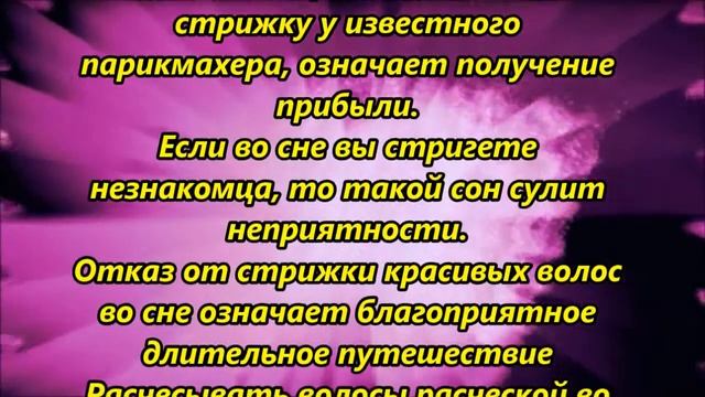 К чему снится стричь волосы смотреть онлайн