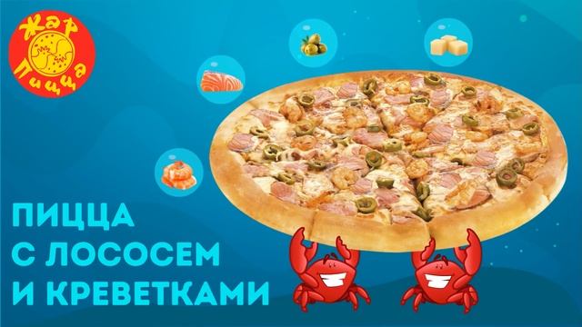 Пицца с лососем и креветками! смотреть онлайн