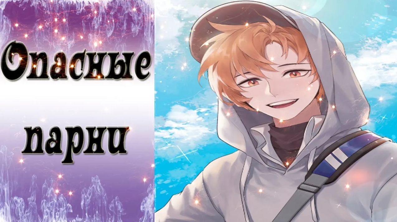 Dangerous Fellows / Опасные парни / Концовка с Юджином / В безопасности / ?