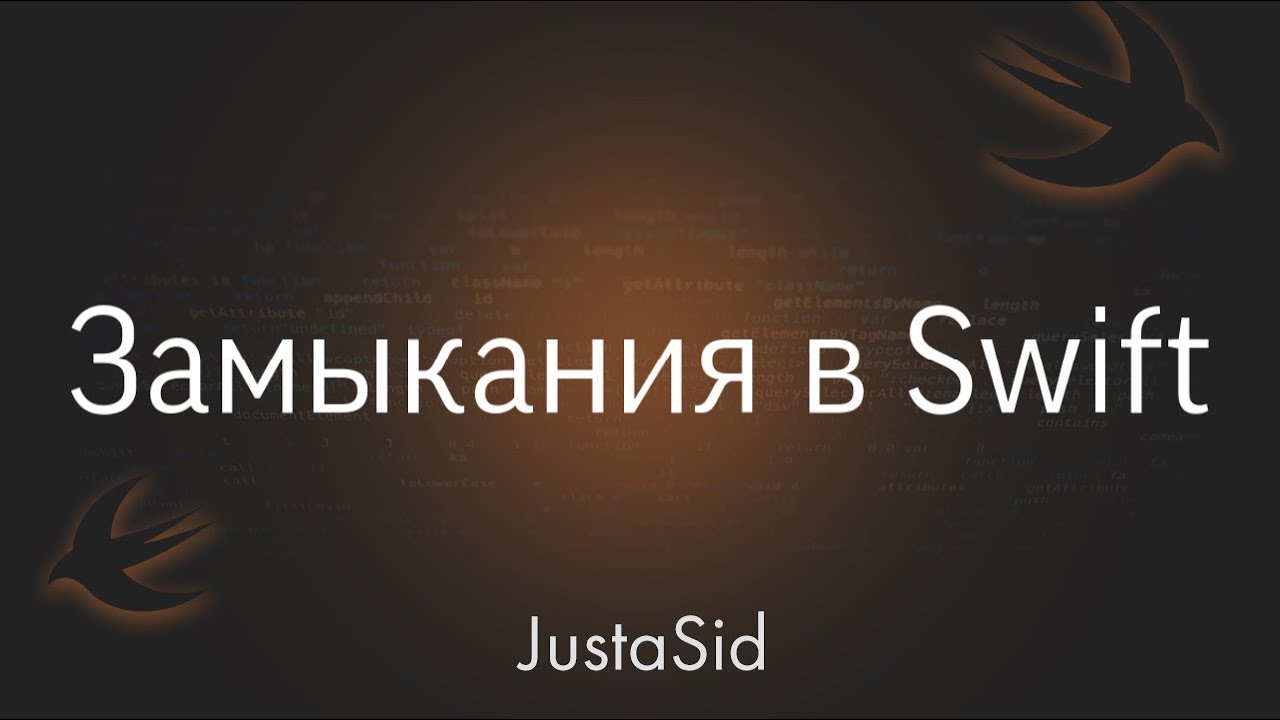 #18 Замыкания в Swift. Swift for beginners смотреть онлайн