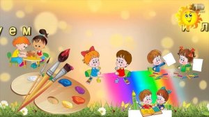 Футажи для детского сада мы рисуем и лепим