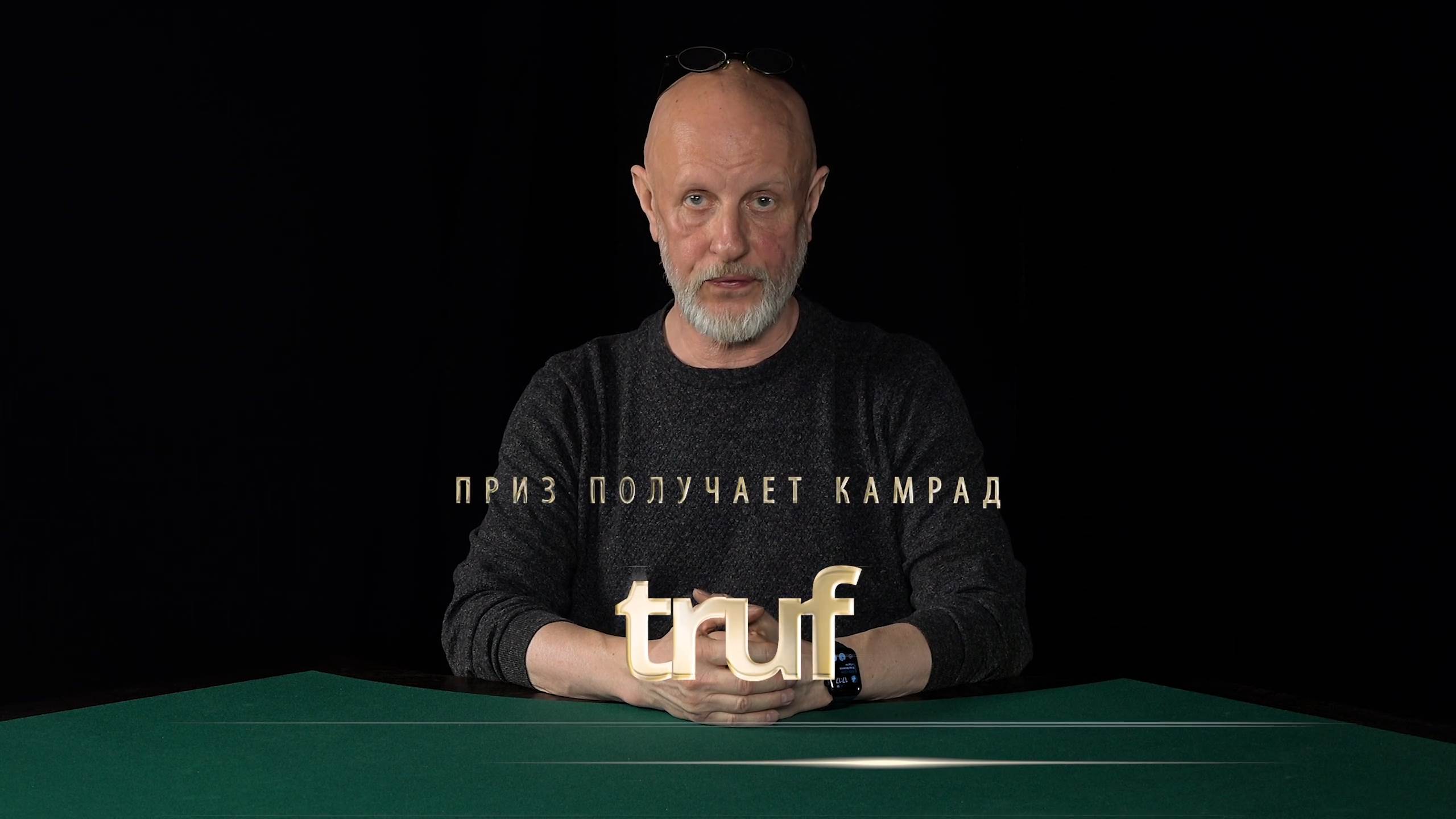 Приз получает камрад truf