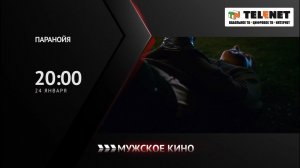 Смотрите в сети TELENET: в пятницу в 21:00 на канале «Мужское кино» - «ПАРАНОЙЯ» 16+