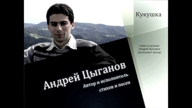 Андрей Цыганов - Кукушка смотреть онлайн