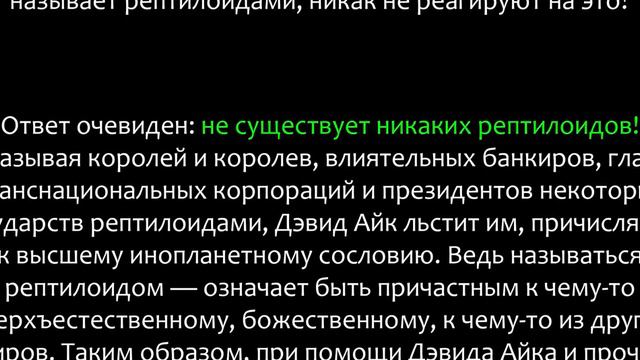 Почему Дэвиду Айку ничто не угрожает