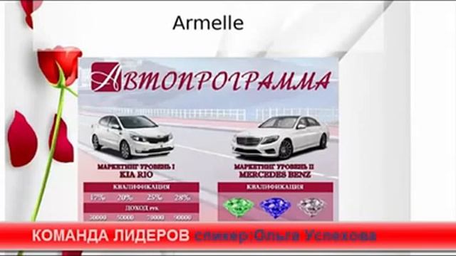Армель Вся правда о компании Armelle. Новая презентация, возможности, доход