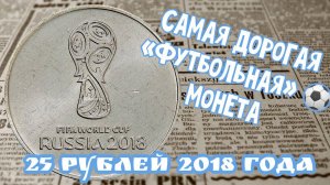 Самая дорогая футбольная монета 25 рублей 2018 года. Стоимость монеты 25 рублей 2018