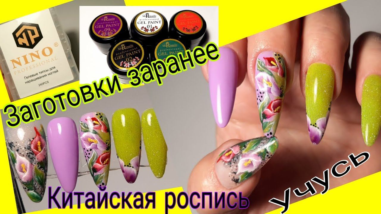 *589*Заготовки типс заранее!Китайская роспись!Учусь!Цветы КАЛЛЫ!/Chinese painting. Calla lilies. смотреть онлайн