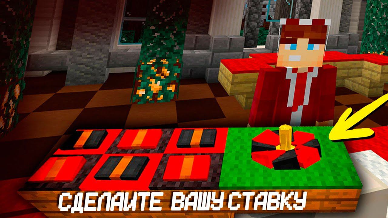 КАЗИНО на СЕРВЕРЕ МАЙНКРАФТ ПЕ 1.16.220 (Майнкрафт Бедрок) смотреть онлайн
