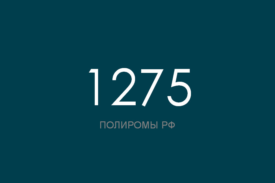 ПОЛИРОМ номер 1275 смотреть онлайн