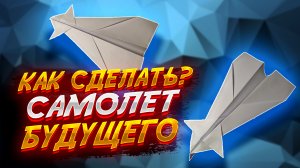 Самолет Будущего Далеко Летит Из Бумаги Оригами Для Начинающих