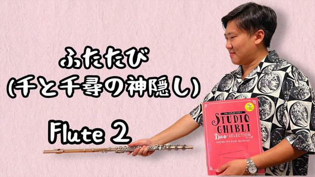 Duet Flute 2 千と千尋の神隠し 宮崎駿『ふたたび千』Joe Hisaishi Flute Coverフルート長笛版 by So Ka Hing Mario 蘇家慶 смотреть онлайн