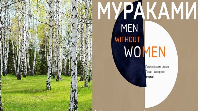 «Мужчины без женщин» – в самом названии сборника заключен мотив и ключевая идея всех новелл, смотреть онлайн