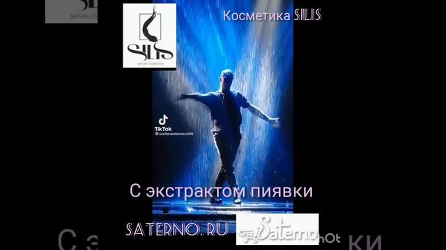 Silis профессиональная, омолаживающая косметика с экстрактом пиявки