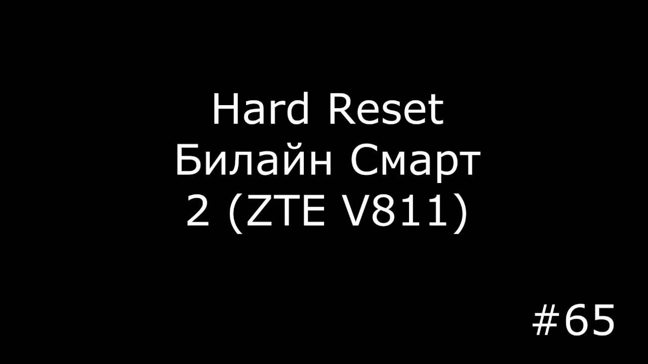 Сброс настроек Beeline Smart 2 (ZTE V811). Hard Reset Beeline Smart 2