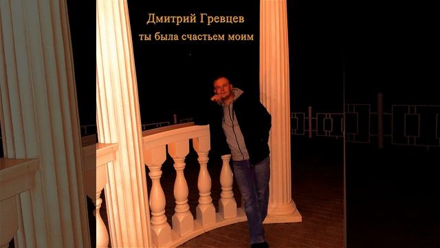 Дмитрий Гревцев - Ты была счастьем моим смотреть онлайн