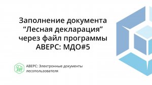 Заполнение документа «Лесная декларация» через файл программы АВЕРС: МДО#5