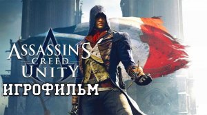 ИГРОФИЛЬМ Assassin's Creed Unity (все катсцены, на русском) прохождение без комментариев