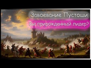 Завоевание пустоши. Никаких секретов. Puzzles&Survival