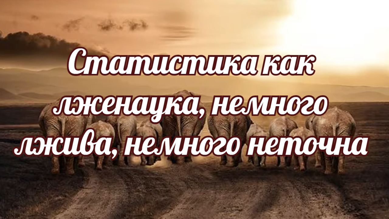 Статистика как лженаука, немного лжива, немного неточна.mp4 смотреть онлайн