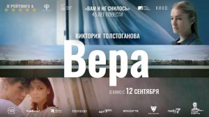 Вера | Трейлер | Фильм 2024