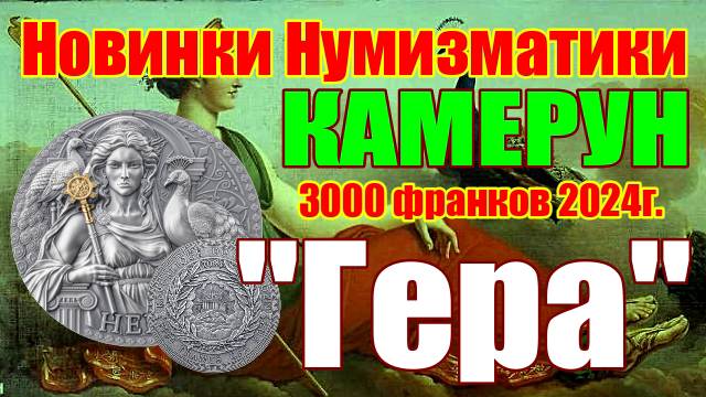 Новинки Нумизматики КАМЕРУН 3000 франков 2024г. "Гера" смотреть онлайн
