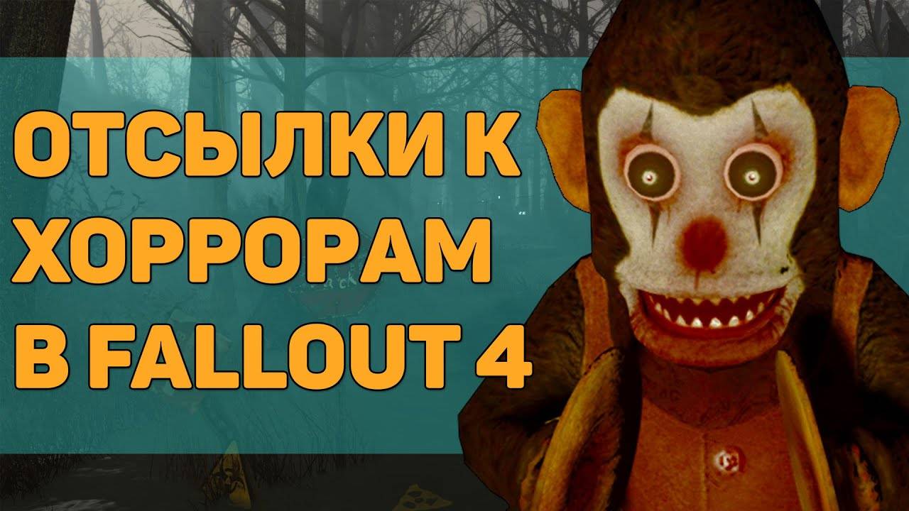 ☢ 11 ПАСХАЛОК И ОТСЫЛОК В FALLOUT 4! смотреть онлайн