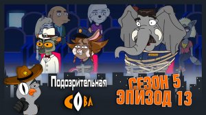 Подозрительная Сова, 5 сезон, 13 серия