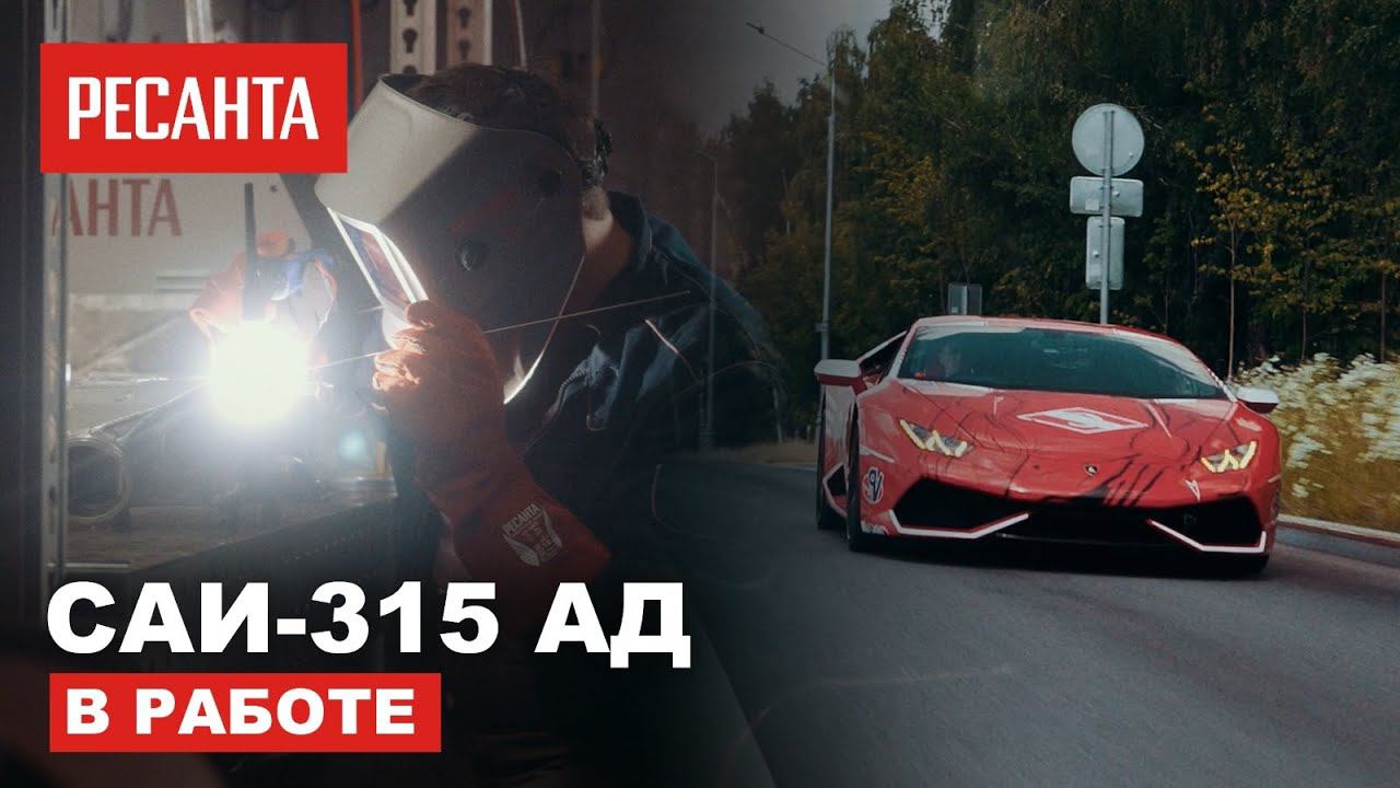 Сварочный аппарат для гоночного спорткара. Ресанта САИ-315 АД смотреть онлайн