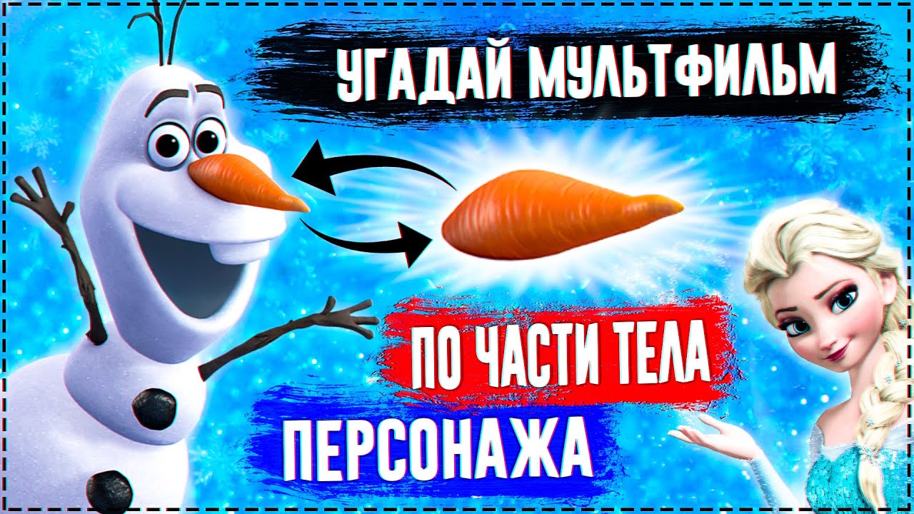 УГАДАЙ МУЛЬТФИЛЬМ ПО ЧАСТИ ТЕЛА ЗА 10 СЕКУНД ! 20 ТВОИХ ЛЮБИМЫХ МУЛЬТФИЛЬМОВ ! смотреть онлайн