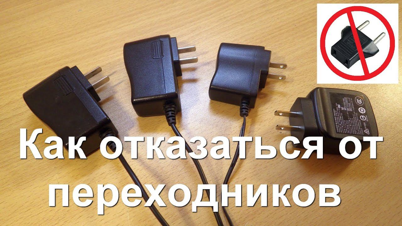 Как я отказался от переходников для блоков питания стандарта US [Tип A] смотреть онлайн