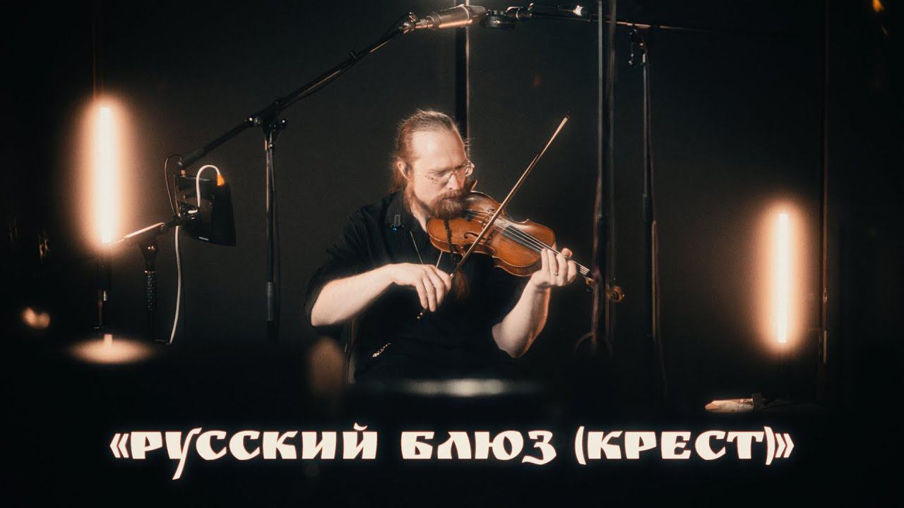 Полуночные странники "Русский блюз (крест)" смотреть онлайн