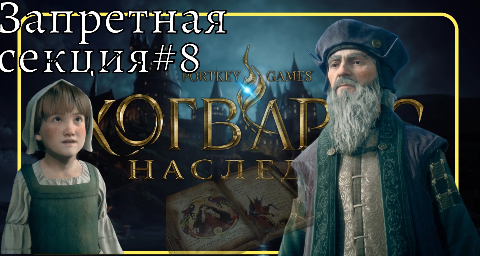 Прохождение Hogwarts Legacy  Хогвартс ❧ # 8  #hogwartslegacy #ХогвартсНаследие