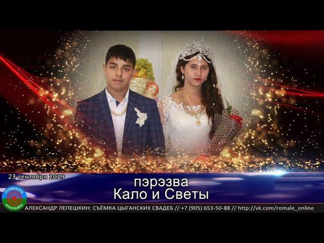 пэрэзва Света и Кало Борисоглебск 23 сентября 2019 смотреть онлайн