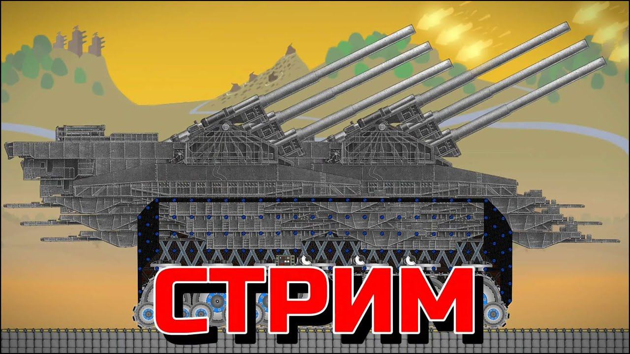 ВСЕ МЫ ЭТОГО ДОЛГО ЖДАЛИ! СТРИМ ПО FORTS С СУПЕРПУШКОЙ ДОРОЙ!!! смотреть онлайн