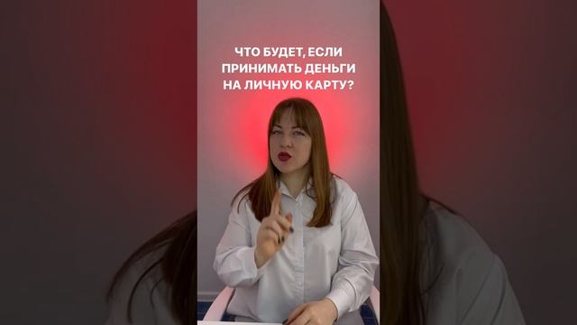 Что будет если принимать деньги на личную карту