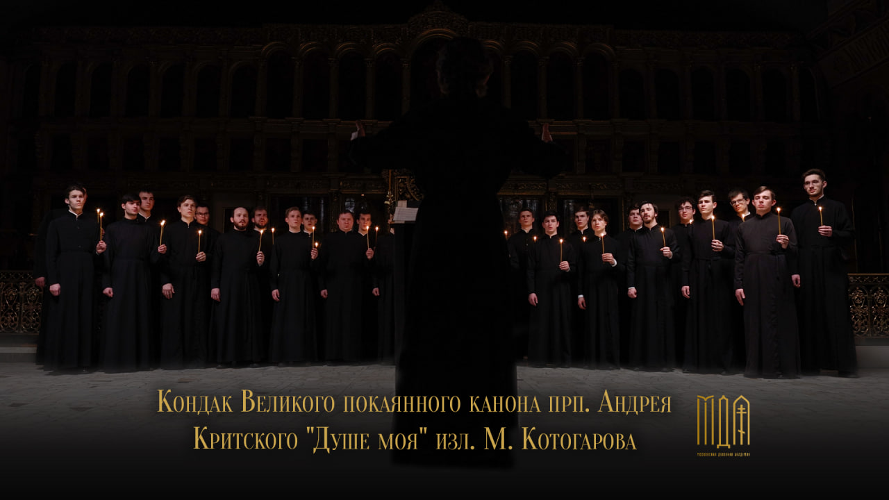 Кондак Великого покаянного канона прп. Андрея Критского "Душе моя" изл. М. Котогарова смотреть онлайн