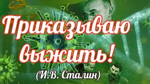 Приказано выжить! И это уже не сказка.