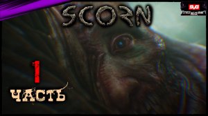 SCORN Полное Прохождение СКОРН на Русском - Обзор - Геймплей #1