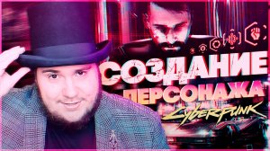 Cyberpunk 2077 на 100% #1 Создание персонажа.