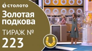 Золотая подкова 08.12.19 тираж №223 от Столото
